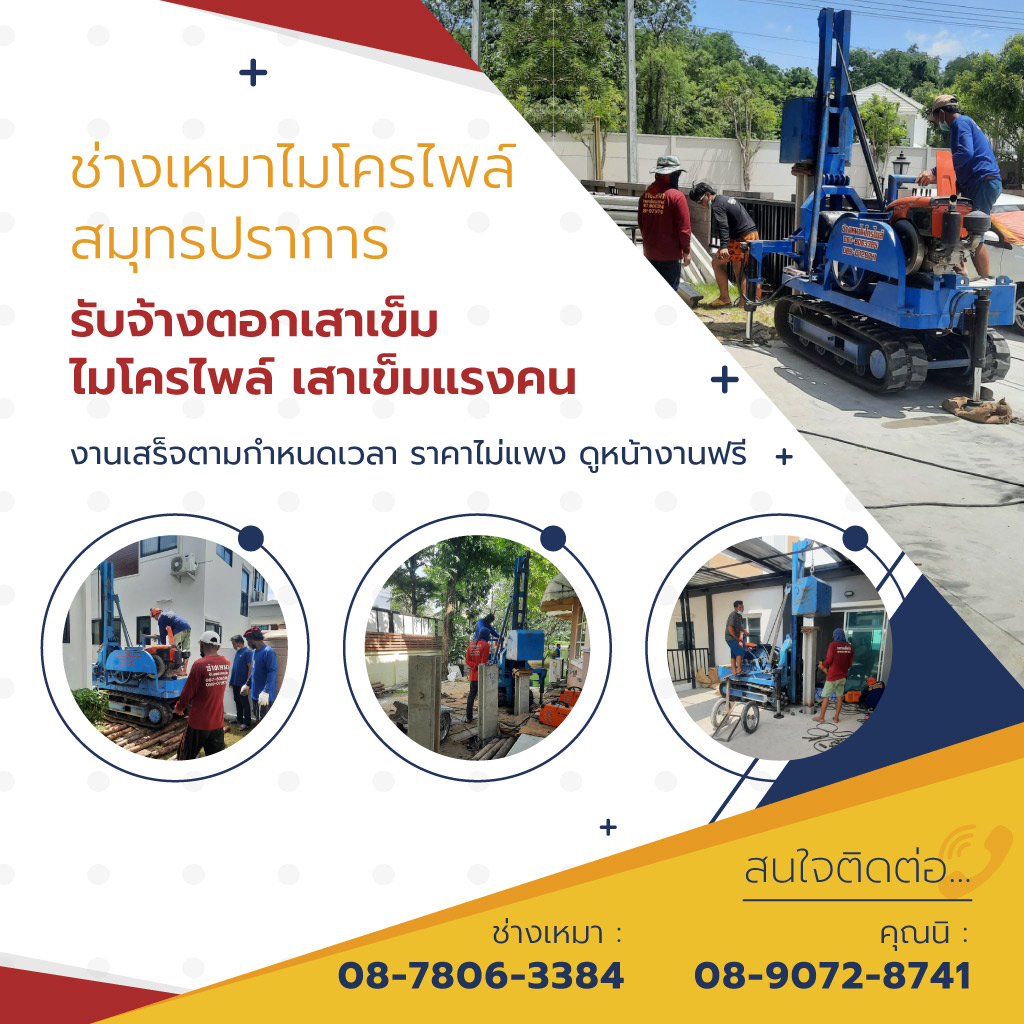 ช่างเหมาไมโครไพล์สมุทรปราการ